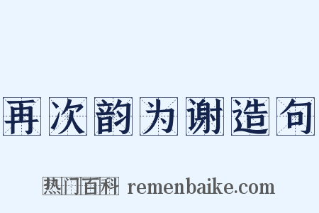 再次韵为谢造句是什么意思的图片